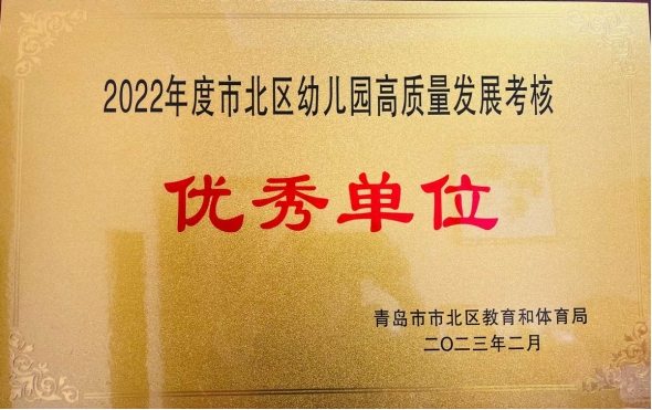 東海岸幼兒園獲評為市北區(qū)幼兒園高質量發(fā)展考核優(yōu)秀單位.png