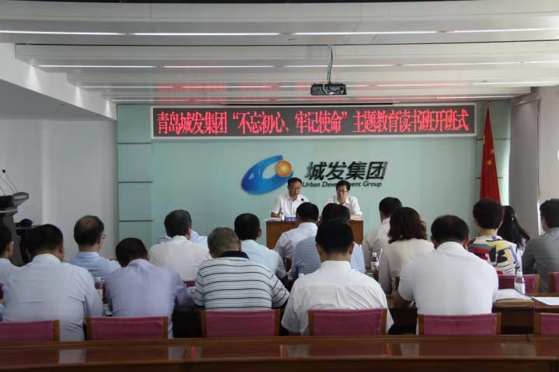 青島城發(fā)集團(tuán)舉辦“不忘初心、牢記使命”主題教育讀書班
