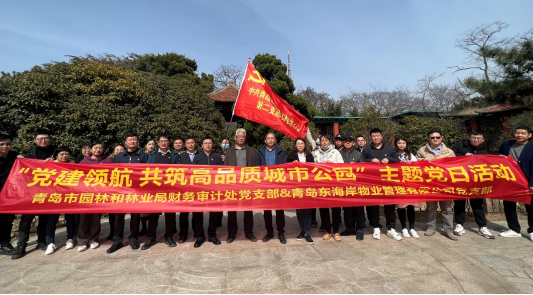 青島城發(fā)智慧城市運(yùn)營(yíng)公司東海岸黨支部青島市園林和林業(yè)局財(cái)務(wù)審計(jì)處黨支部   開展“黨建領(lǐng)航 共筑高品質(zhì)城市公園”主題黨日活動(dòng)