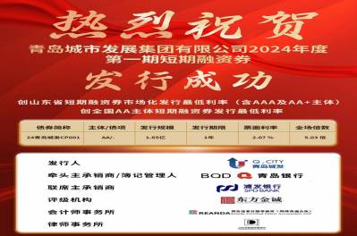 創(chuàng)發(fā)行利率新低！集團(tuán)公司短期融資券（第一期）成功發(fā)行